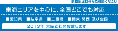 名古屋市を中心に東海圏どこでも即対応