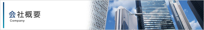会社概要