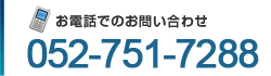 ���d�b�ł̂��₢���킹052-751-7288
